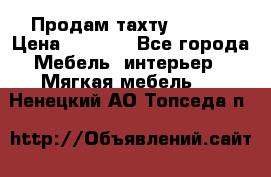 Продам тахту 90×195 › Цена ­ 3 500 - Все города Мебель, интерьер » Мягкая мебель   . Ненецкий АО,Топседа п.